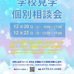 学校見学会・個別相談会のお知らせ